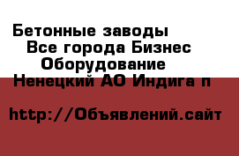 Бетонные заводы ELKON - Все города Бизнес » Оборудование   . Ненецкий АО,Индига п.